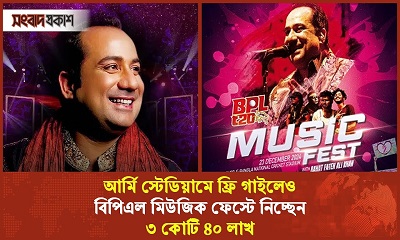 বিপিএল মিউজিক ফেস্টে গান গাইছেন কত নিচ্ছেন রাহাত ফতেহ আলী খান